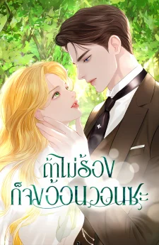 Cry, Even Better If You Beg ถ้าไม่ร้องก็จงอ้อนวอนซะ