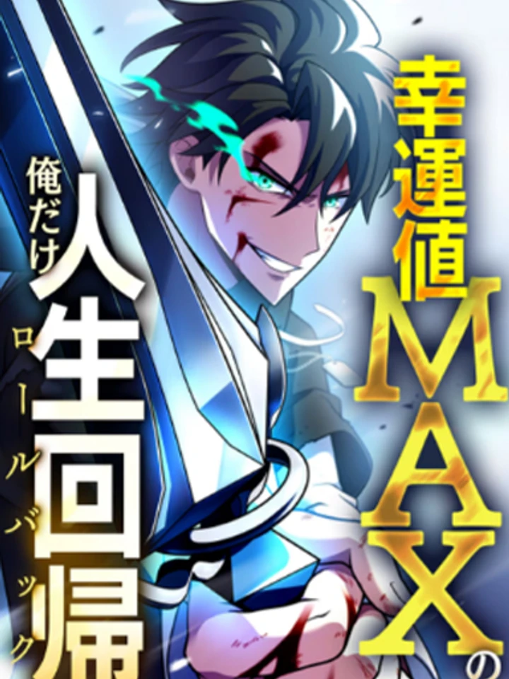 เพราะดวงผมมันเทพ ผมเลยได้โอกาสเกิดใหม่อีกครั้ง!,Chou Koun no Oredake Jinsei Kaiki