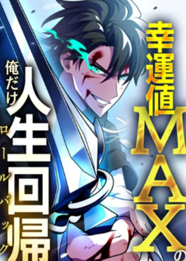 เพราะดวงผมมันเทพ ผมเลยได้โอกาสเกิดใหม่อีกครั้ง!,Chou Koun no Oredake Jinsei Kaiki