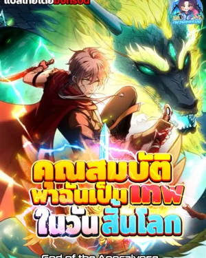 🗺️🧚‍♀️คุณสมบัติพาฉันเป็นเทพในวันสิ้นโลก🔥❗