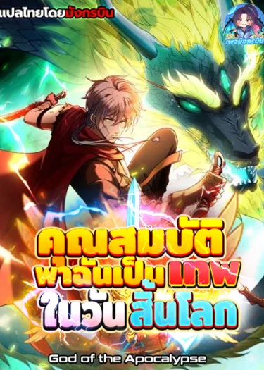🗺️🧚♀️คุณสมบัติพาฉันเป็นเทพในวันสิ้นโลก🔥❗