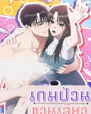 เกมป่วนชวนรัก