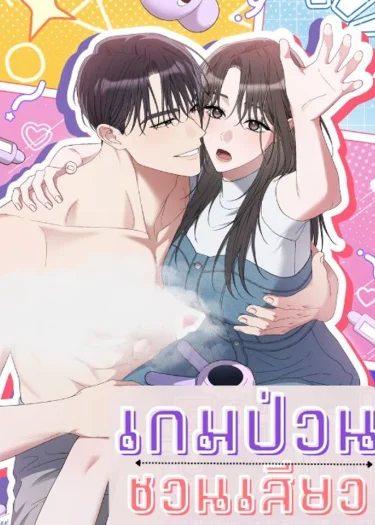 เกมป่วนชวนรัก