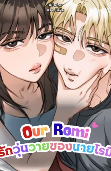 รักวุ่นวายของนายโรมิ (Our Romi)