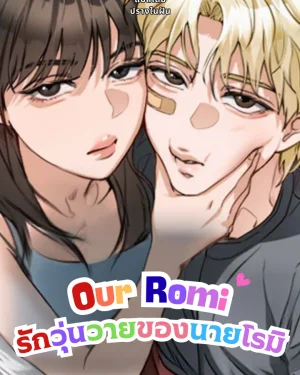 รักวุ่นวายของนายโรมิ (Our Romi)