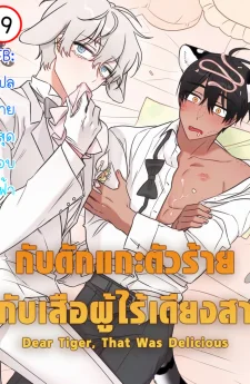 กับดักแกะตัวร้าย กับเสือผู้ไร้เดียงสา | Dear Tiger, That Was Delicious | 호랑이님 잘 먹었습니다