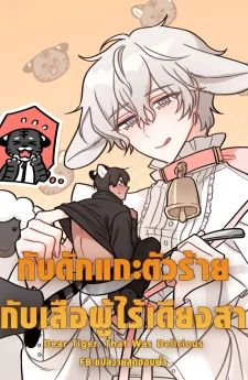 กับดักแกะตัวร้าย กับเสือผู้ไร้เดียงสา | Dear Tiger, That Was Delicious
