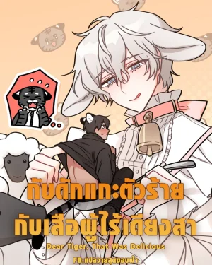 กับดักแกะตัวร้าย กับเสือผู้ไร้เดียงสา | Dear Tiger, That Was Delicious