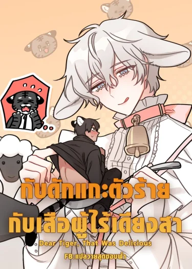 กับดักแกะตัวร้าย กับเสือผู้ไร้เดียงสา | Dear Tiger, That Was Delicious