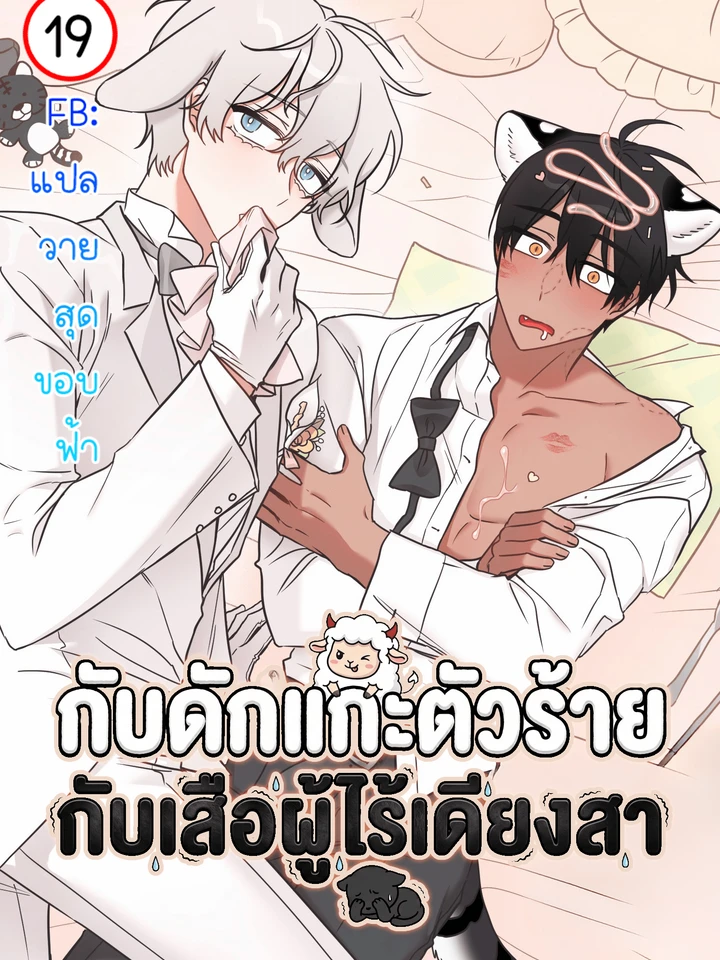 กับดักแกะตัวร้าย กับเสือผู้ไร้เดียงสา | Dear Tiger, That Was Delicious | 호랑이님 잘 먹었습니다