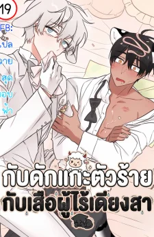 กับดักแกะตัวร้าย กับเสือผู้ไร้เดียงสา | Dear Tiger, That Was Delicious | 호랑이님 잘 먹었습니다