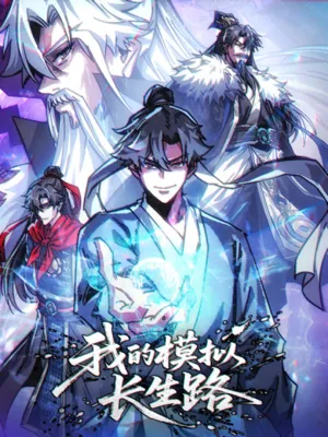 เส้นทางสู่ความเป็นอมตะของข้า (My Simulated Path to Immortality)