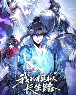 เส้นทางสู่ความเป็นอมตะของข้า (My Simulated Path to Immortality)