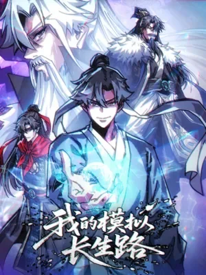 เส้นทางสู่ความเป็นอมตะของข้า (My Simulated Path to Immortality)