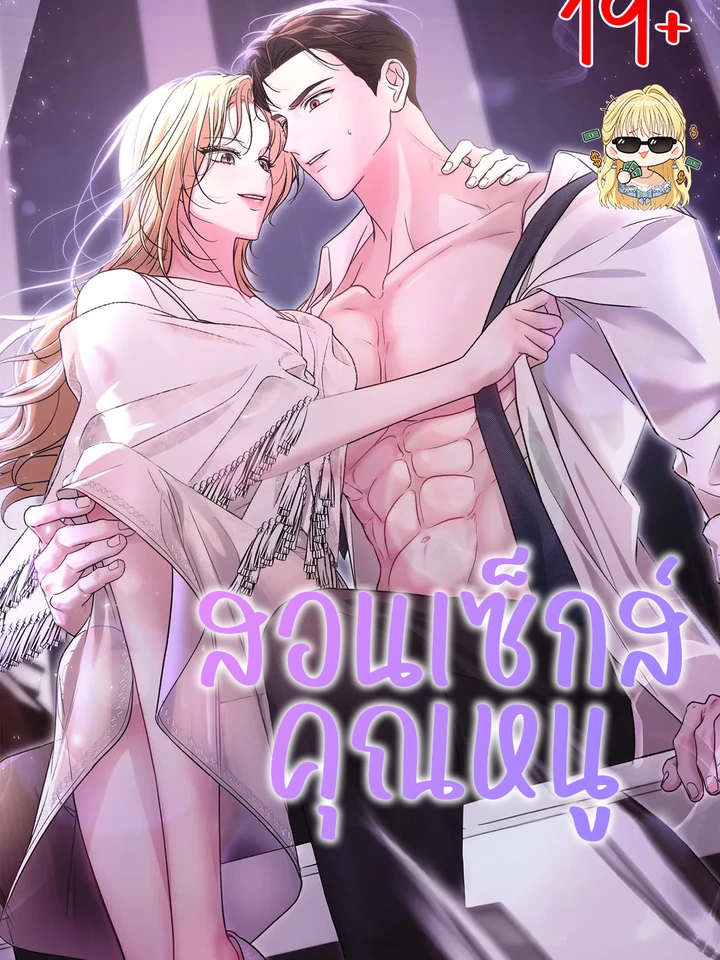 สอนคุณหนู  The Young Lady Is Very Curious 