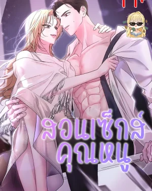 สอนคุณหนู The Young Lady Is Very Curious