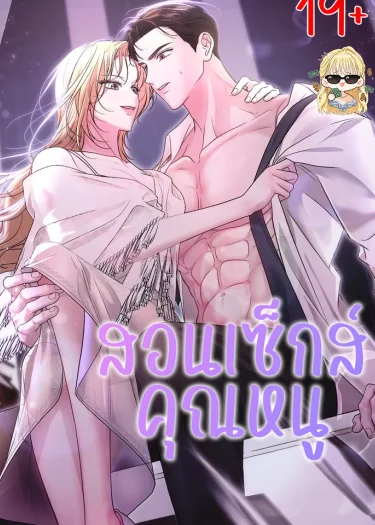 สอนคุณหนู The Young Lady Is Very Curious