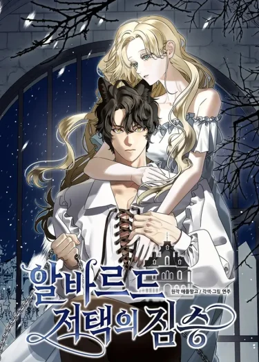 สัตว์อสูรแห่งคฤหาสน์อัลบาร์ด (The Beast of the Albard Mansion)