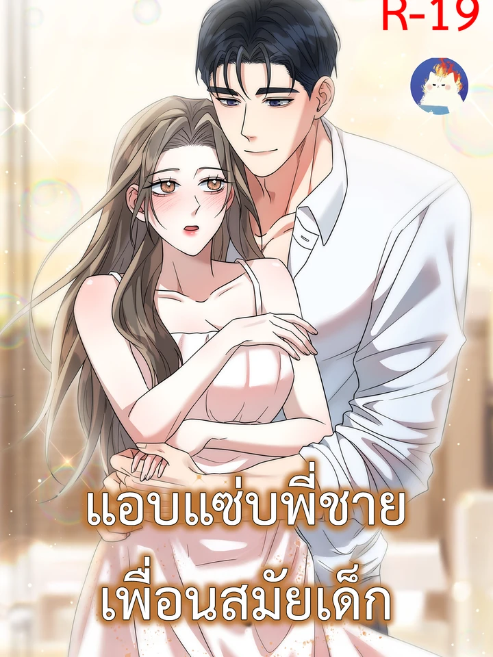 แอบพี่ชายเพื่อนสมัยเด็ก