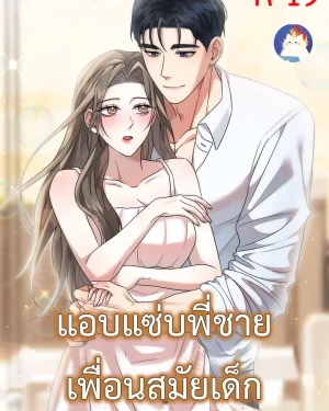 แอบพี่ชายเพื่อนสมัยเด็ก