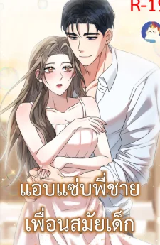 แอบพี่ชายเพื่อนสมัยเด็ก