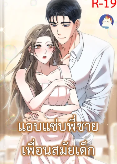 แอบพี่ชายเพื่อนสมัยเด็ก