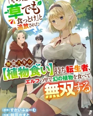 ผมถูกเนรเทศ เพราะมีสกิลไร้ค่าอย่าง [ผู้กลืนกินพืช] แต่ดันแข็งแกร่งที่สุดซะงั้น