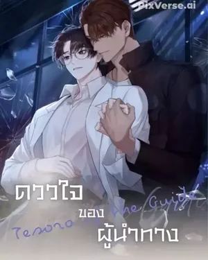 ดวงใจของผู้นำทาง