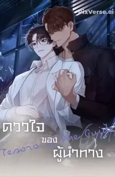 ดวงใจของผู้นำทาง