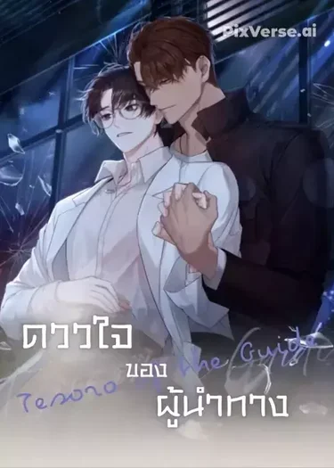 ดวงใจของผู้นำทาง