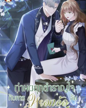 ท่านดยุกสำราญใจกับการหยอกล้อฉัน | The Duke Delights in Tormenting Me