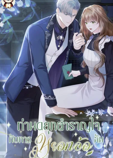 ท่านดยุกสำราญใจกับการหยอกล้อฉัน | The Duke Delights in Tormenting Me