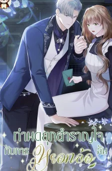 ท่านดยุกสำราญใจกับการหยอกล้อฉัน | The Duke Delights in Tormenting Me