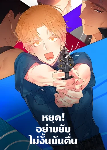 หยุด อย่าขยับ ไม่งั้นมันตื่น Shoot My Shot