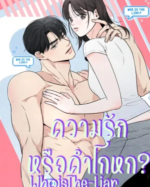ความรักหรือคำโกหก whoisthe-liar ss2