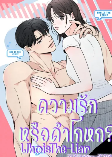 ความรักหรือคำโกหก whoisthe-liar ss2