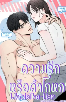 ความรักหรือคำโกหก whoisthe-liar ss2