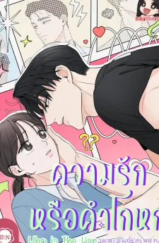 ความรักหรือคำโกหก