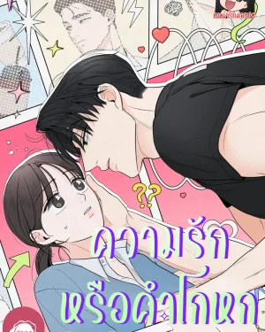 ความรักหรือคำโกหก