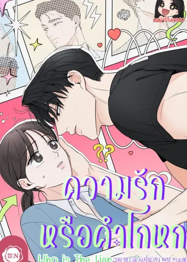 ความรักหรือคำโกหก