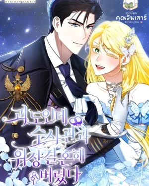 ฉันเป็นจอมโจร แต่ดันแต่งงานปลอมกับตำรวจซะแล้ว (I’m a Phantom Thief But I Faked A Marriage With An Investigator)