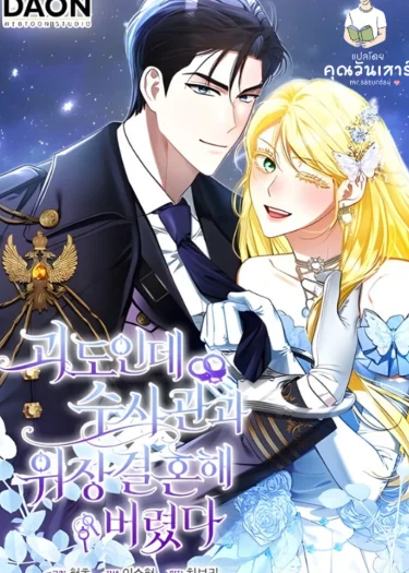 ฉันเป็นจอมโจร แต่ดันแต่งงานปลอมกับตำรวจซะแล้ว (I’m a Phantom Thief But I Faked A Marriage With An Investigator)