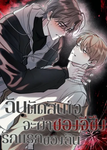 วันที่ฉันตัดสินใจจะฆ่าซองจีซึง รักแรกของฉัน