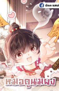 หมอดูนมผง