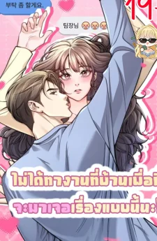 ไม่ได้ทำงานที่บ้านเพื่อที่จะมาเจอเรื่องแบบนี้นะ!