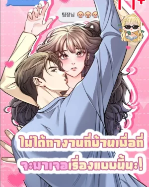 ไม่ได้ทำงานที่บ้านเพื่อที่จะมาเจอเรื่องแบบนี้นะ!