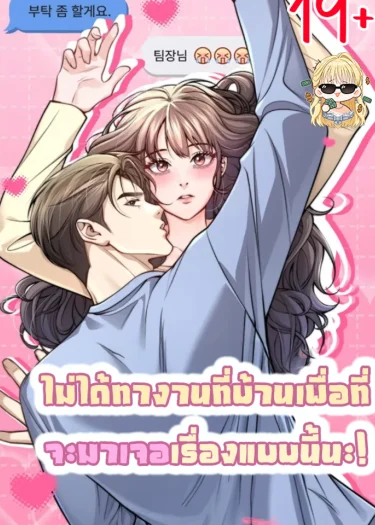 ไม่ได้ทำงานที่บ้านเพื่อที่จะมาเจอเรื่องแบบนี้นะ!