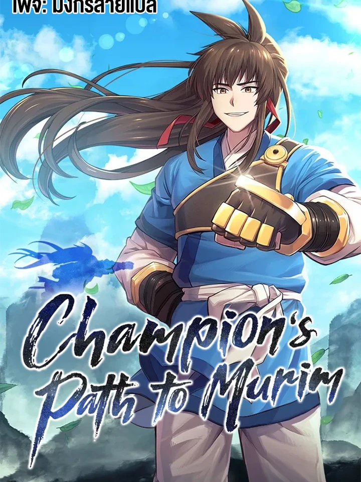[จบ] ยอดแชมเปี้ยนแห่งมูริม - Champion’s Path to Murim