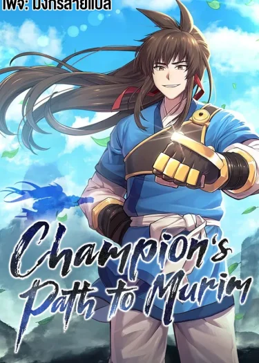 [จบ] ยอดแชมเปี้ยนแห่งมูริม - Champion’s Path to Murim