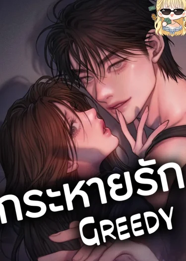กระหายรัก Greedy